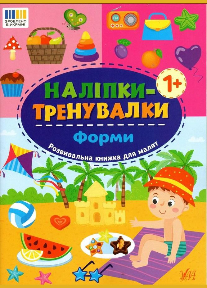Книга Наліпкитренувалки. Форми (9786175443804) УЛА (316124348)