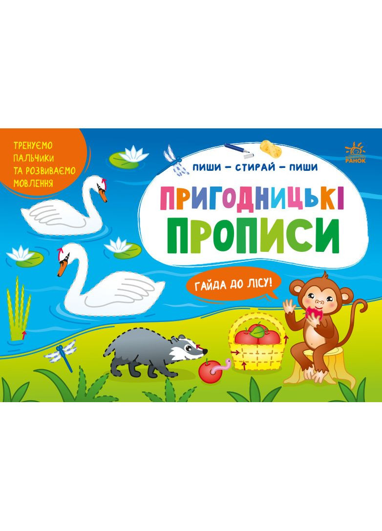 Приключенческие прописи. Гайда в лес No Brand (368828857)