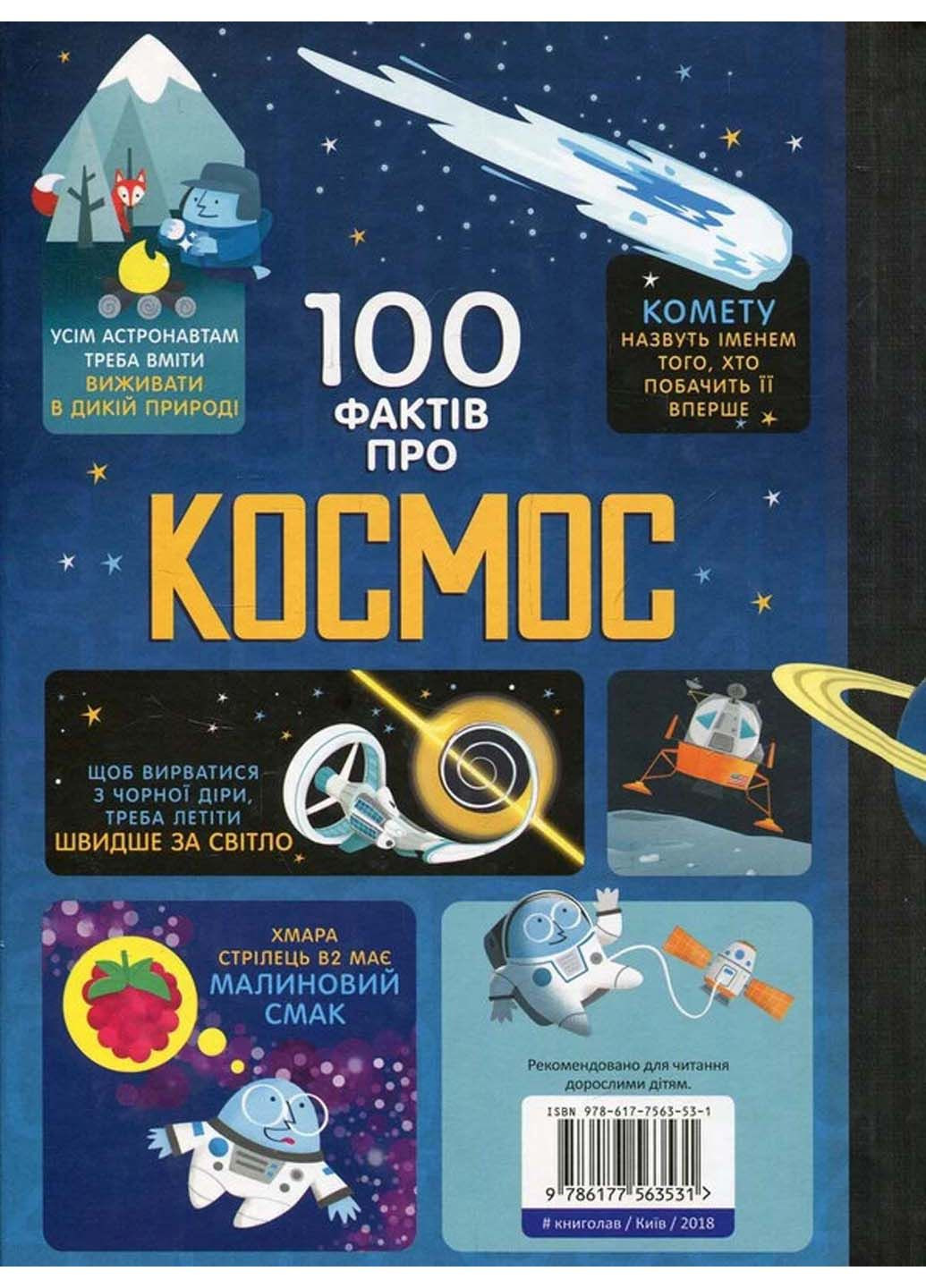 Книга 100 фактов о космосе Алекс Фрит; Джером Мартин; Элис Джеймс 2018г 128 с Книголав (293059138)