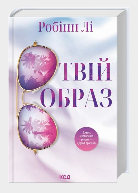 Книга Твой образ. Автор - Робин Ли (КСД) Клуб Сімейного Дозвілля (340673571)