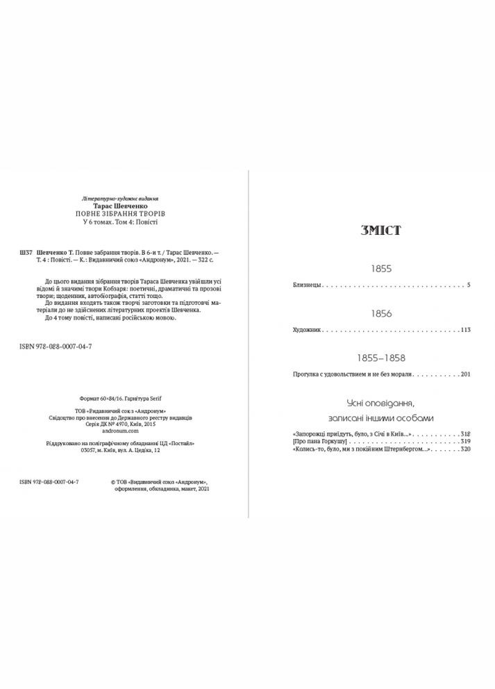 Книга Повне зібрання творів. Том 4. Автор - Тарас Шевченко (Андронум) No Brand (338872185)