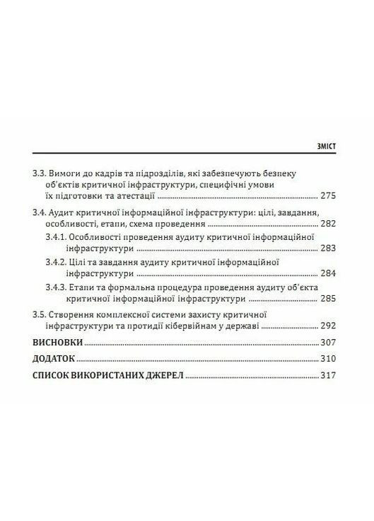 Кібервійна та безпека об'єктів критичної інфраструктури Видавництво "Сідкон" (370627318)