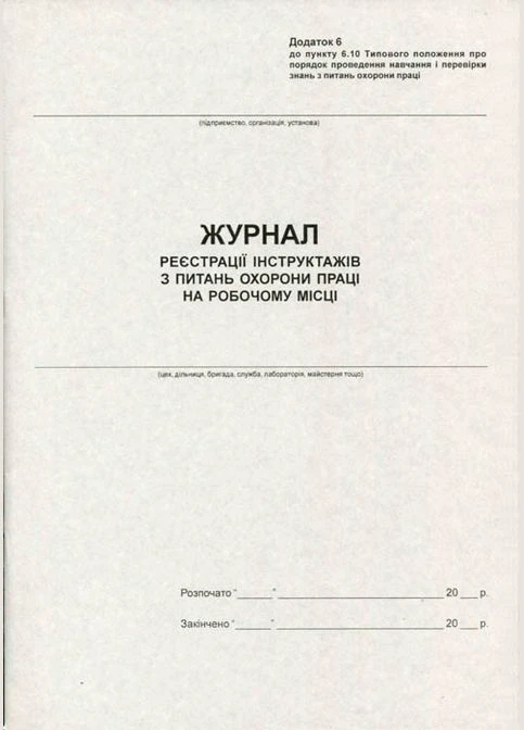 Журнал реєстрації інструктажів з ОП А4 20 листів газетний (R44177) No Brand (385294803)