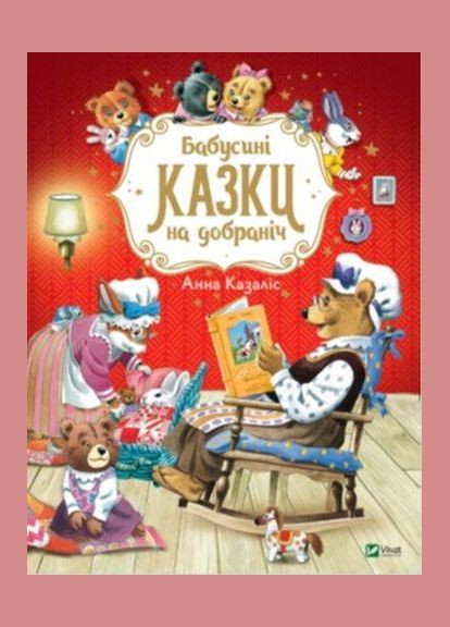 Книга Бабушкины сказки спокойной ночи. Автор – А. Казалис ( ) Vivat (338875366)