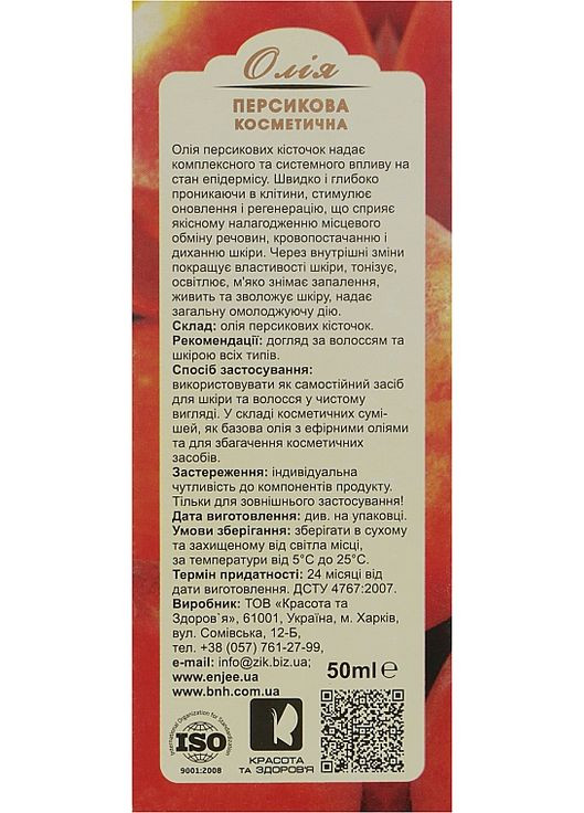 Косметична олія пресикових кісточок 20ml (869127-41472) EnJee (368622198)