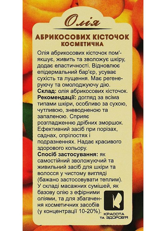 Масло косметическое "Абрикосовых косточек" 20ml (869243-48941) EnJee (368635587)