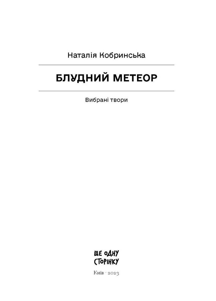 Блудний метеор. Вибрані твори Видавництво "Ще одну сторінку" (370127578)
