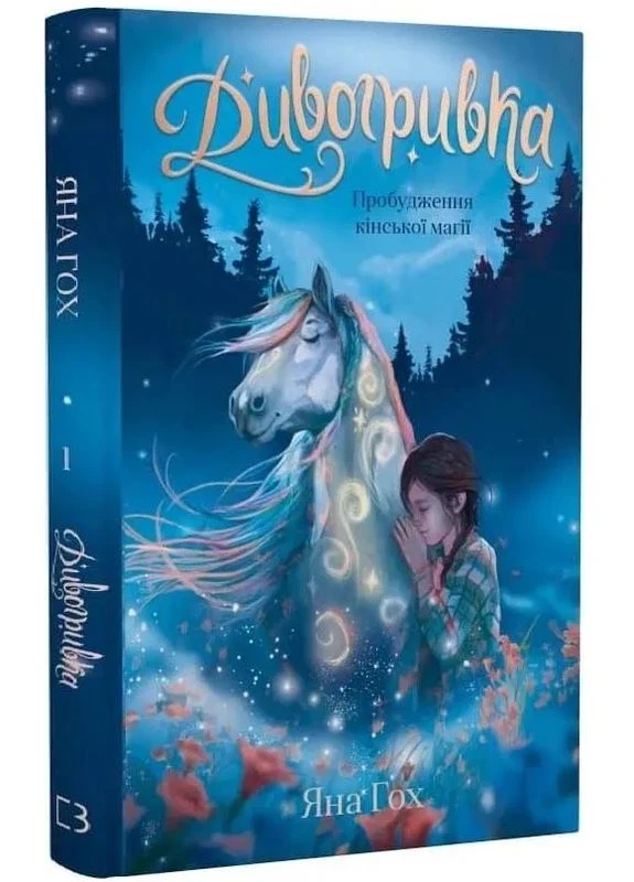 Дивогривка. Книга 1: Пробудження кінської магії No Brand (388669994)