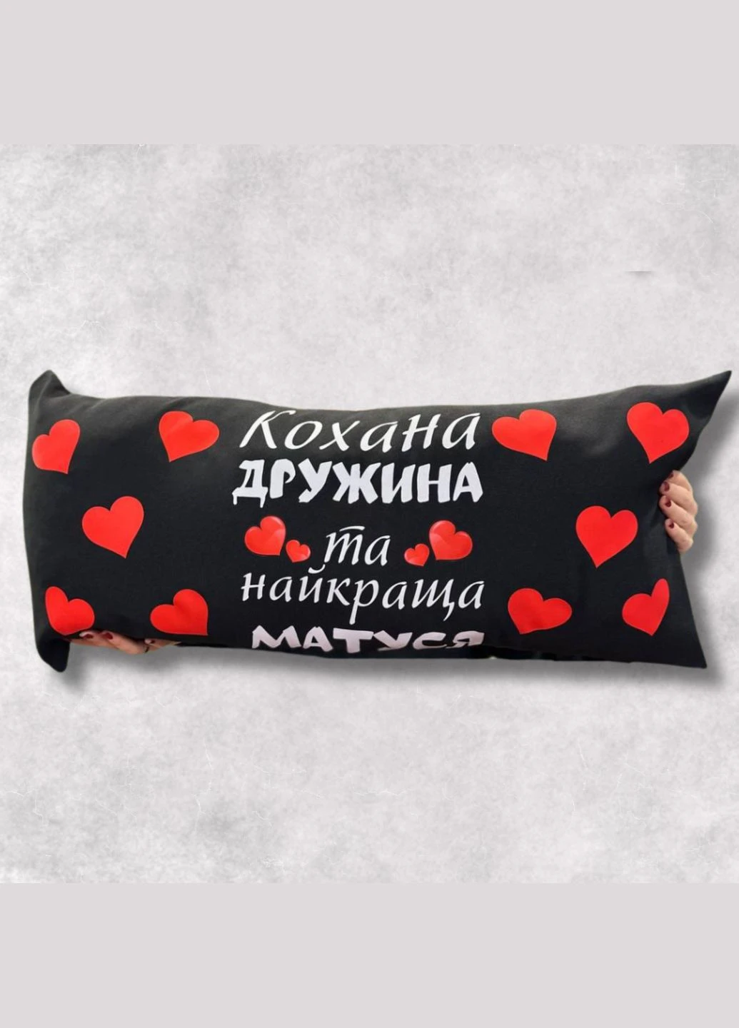 Подушка з принтом габардинова Кохана Дружина та найкраща Матуся чорна 35х75 (34) Hand Made (372469930)