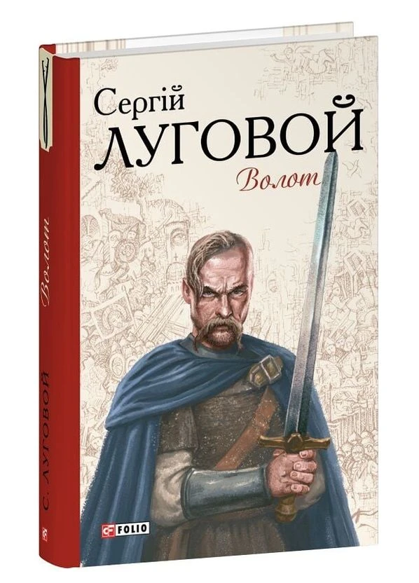 Книга Волот. Серия Краски. Автор - Сергей Луговой ( ) Folio (377949728)