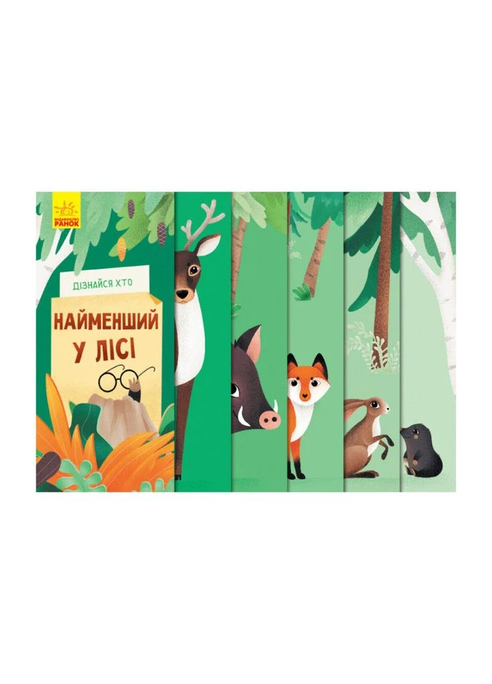 Книга для малюків "Дізнайся хто: Найменший у лісі" Укр 1192004 Ranok Creative (392085118)