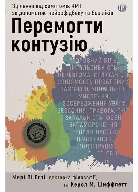 Перемогти контузію. Зцілення від симптомів ЧМТ за допомогою нейрофідбеку та без ліків Видавництво Ростислава Бурлаки (370057649)