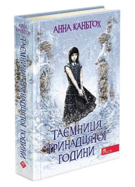 Книга 3 Тайна тринадцатого часа (мягкая обложка) (на украинском языке) АССА (273237271)