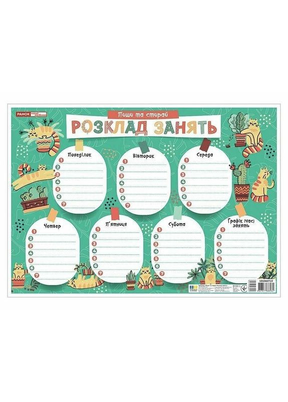 Детское расписание уроков "Котики" 10104271 А4 Ranok Creative (363175269)