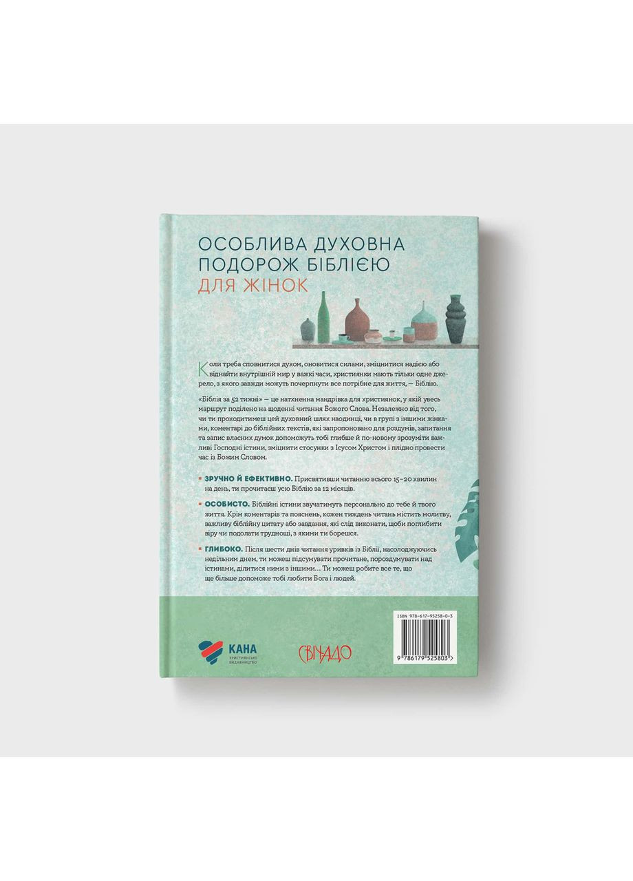Біблія за 52 тижні. Рік вивчення Божого слова для жінок. Кімберлі Мур Християнське видавництво КАНА (364973809)