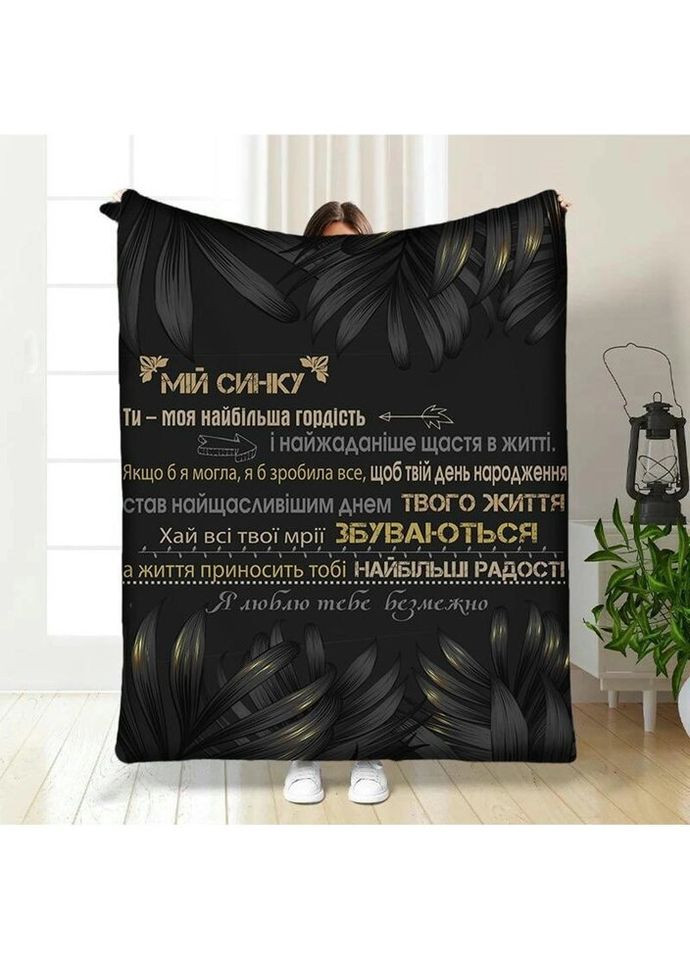Плед 3D с пожеланиями для сына Мой взрослый Сын 3564_B 16260 135х160 см FlexDress (335978969)