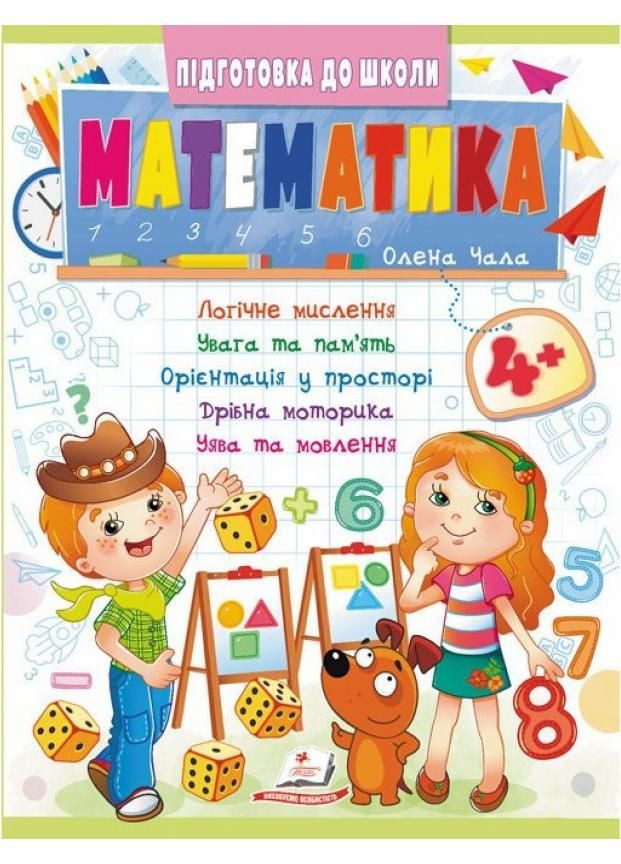 Математика 4+. Частина 2. Підготовка до школи 9786178357610 Пегас (299630408)
