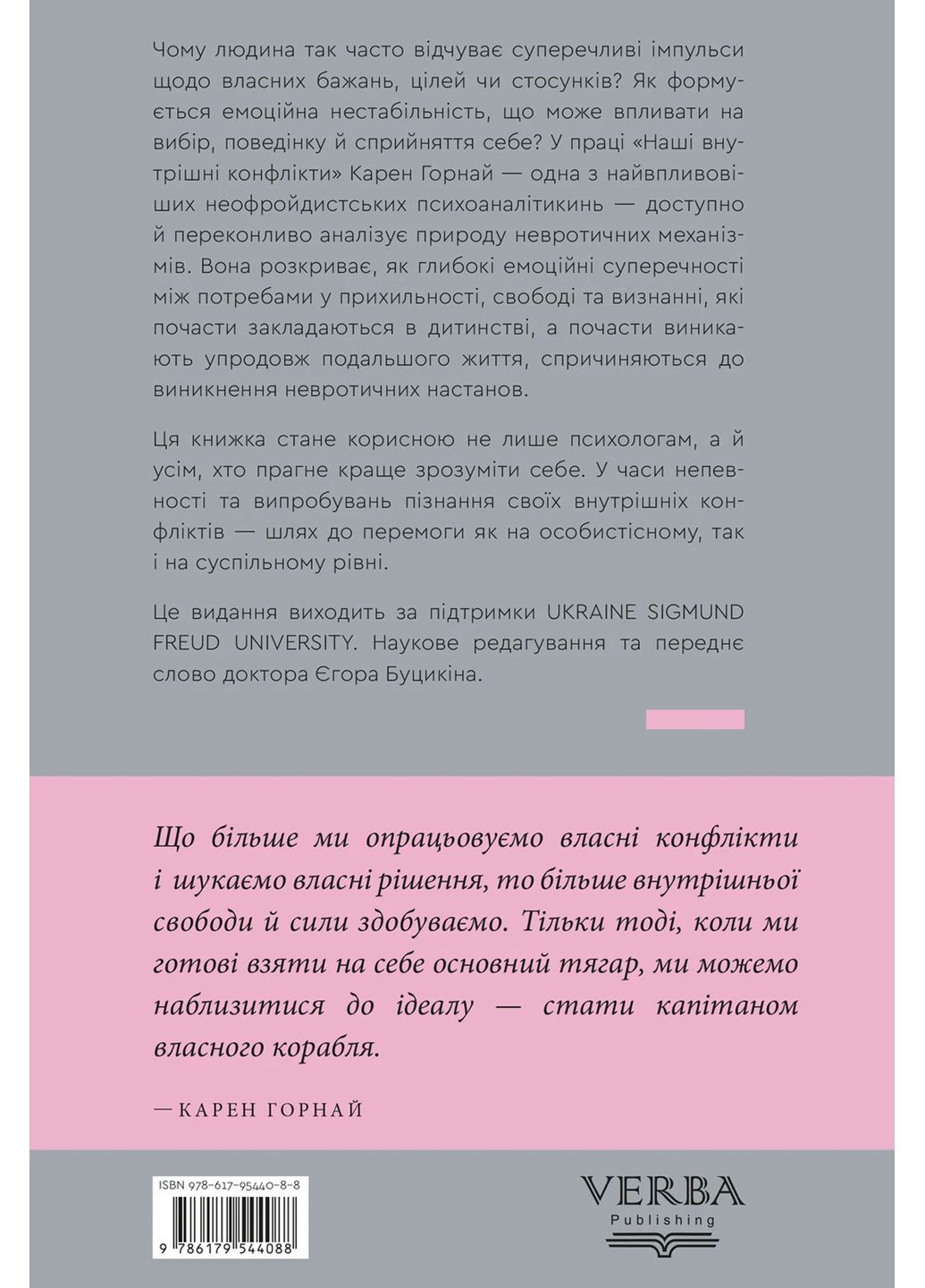 Наші внутрішні конфлікти. Конструктивна теорія неврозу Verba Publishing (370621878)