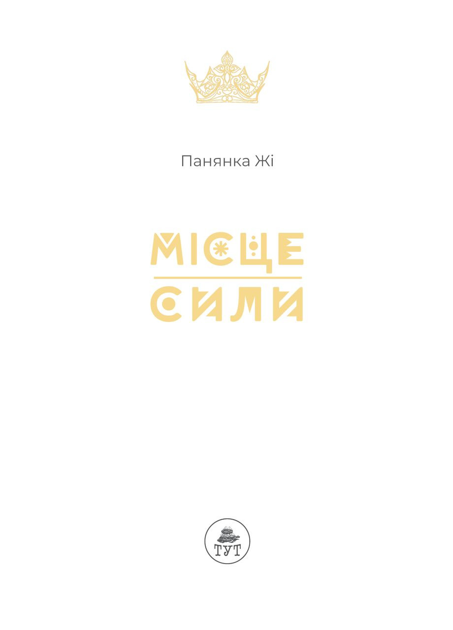 Книга для детей Место силы (сюжетная) — Пани Жи (на украинском языке) ТУТ (335210025)