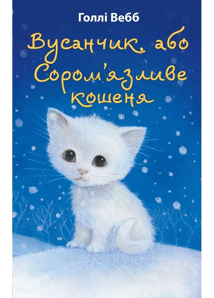 Вусанчик, або Сором’язливе кошеня BookChef (370074062)