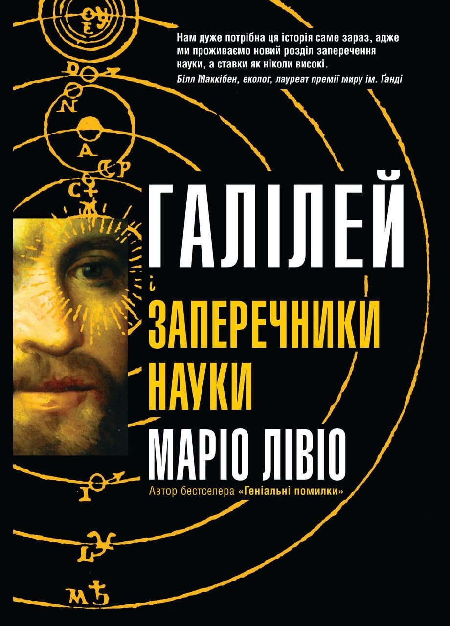 Книга Галилей и отрицатели науки. Автор - Марио Ливио ( ) КМ-Букс (338870434)