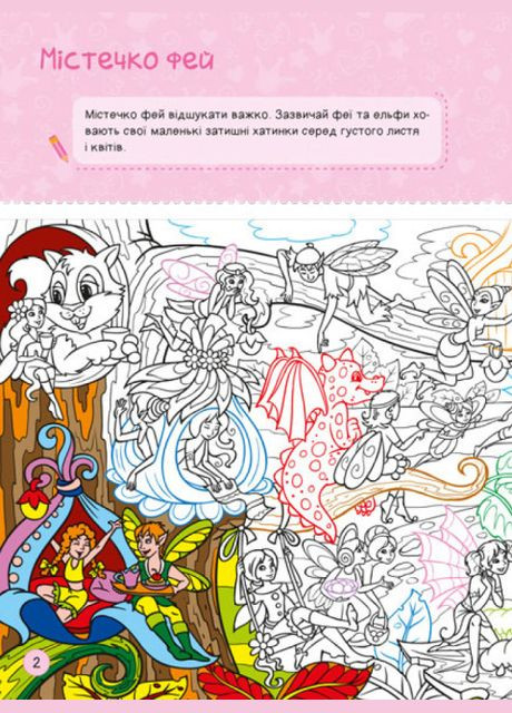 Книга Я граюся з принцесами та феями. Серія Територія без дорослих ( ) РАНОК (338873054)