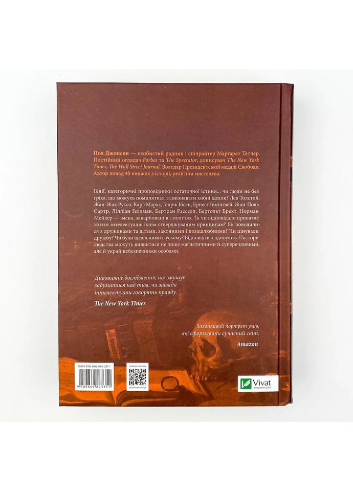 Інтелектуали — Пол Джонсон |, книга українською, нова, тверда Vivat (362680361)