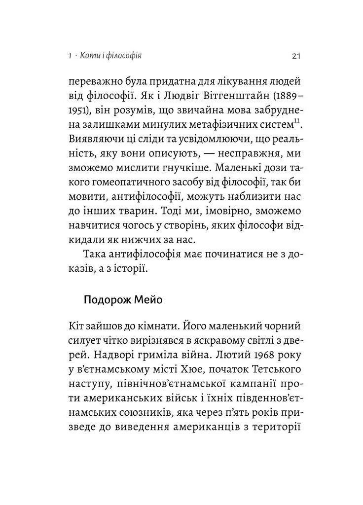 Кошачья философия. Кошки и смысл жизни Лабораторія (370056122)