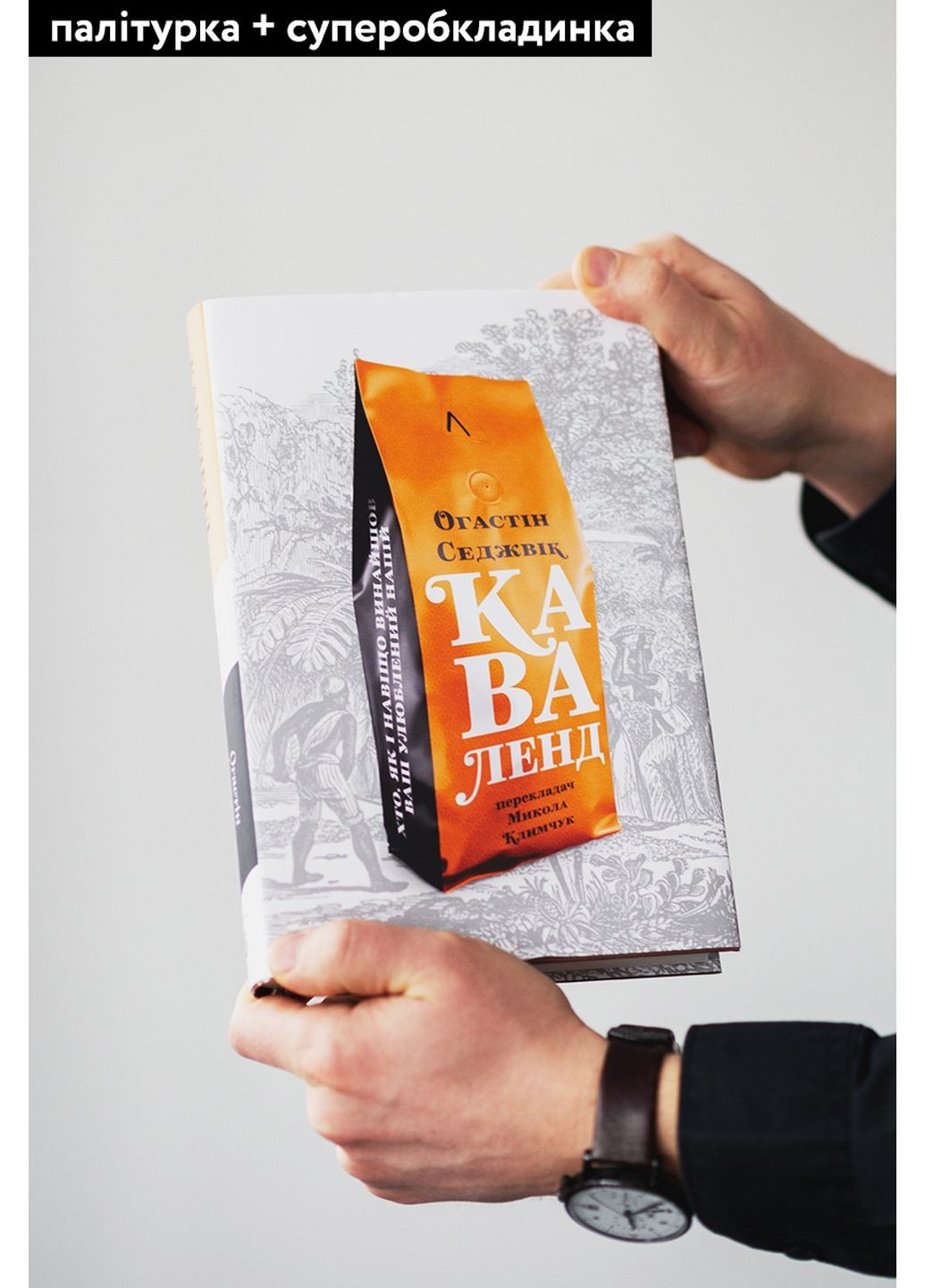 Книга Каваленд Хто, як і навіщо винайшов наш улюблений напій Августин Седжевік (українською мовою) No Brand (322275701)