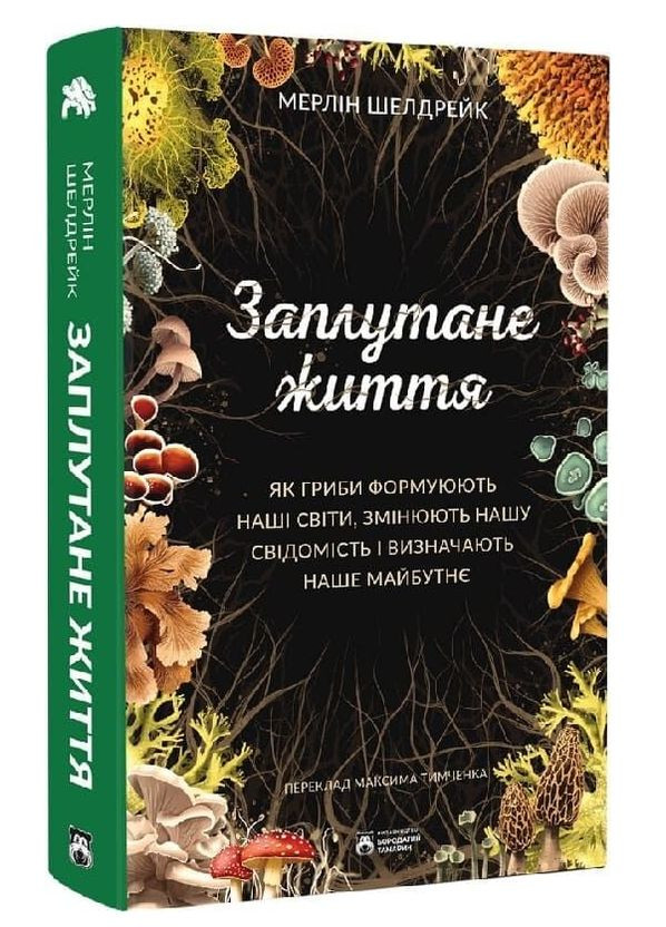 Книга Заплутане життя. Серія Самотній Джордж. Автор - Мерлін Шелдрейк ( ) Бородатий Тамарин (366978495)