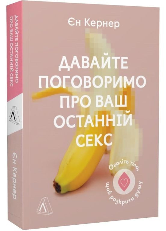 Книга Давайте поговорим о вашем последнем сексе. Обнажите тело, чтобы раскрыть душу (на украинском языке) Лабораторія (273239236)
