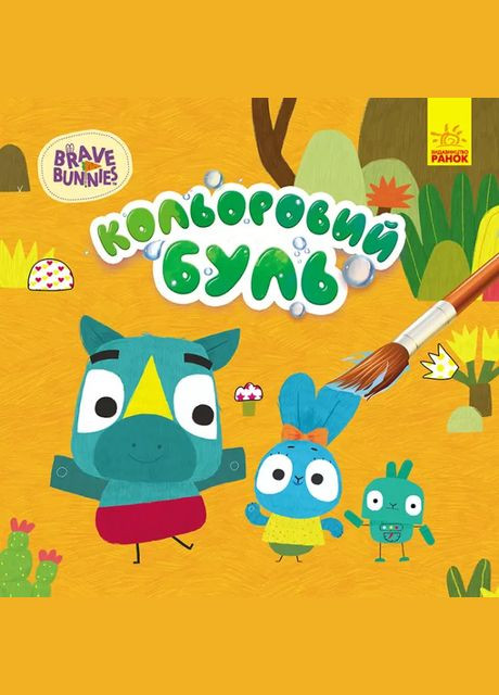 Цветная БУЛЬ. Храбрые зайцы. Приключения Храбрых Зайцев Disney (316083739)