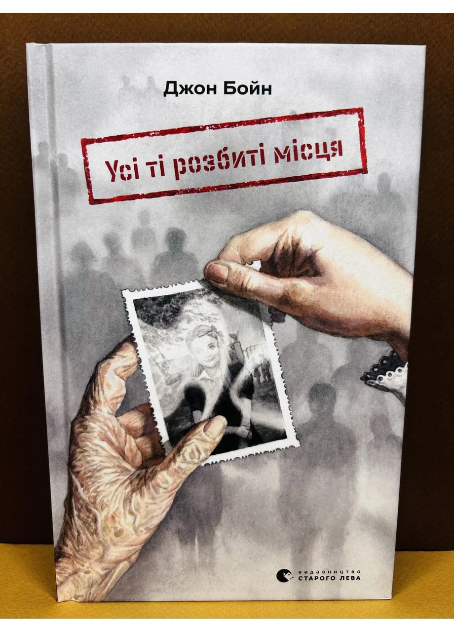 Книга Все эти разбитые места. Джон Бойн Видавництво Старого Лева (384311966)