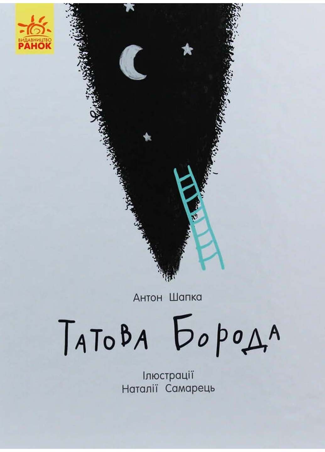 Книга Отцовская борода Антон Шапка 2019г 32 с РАНОК (293059530)