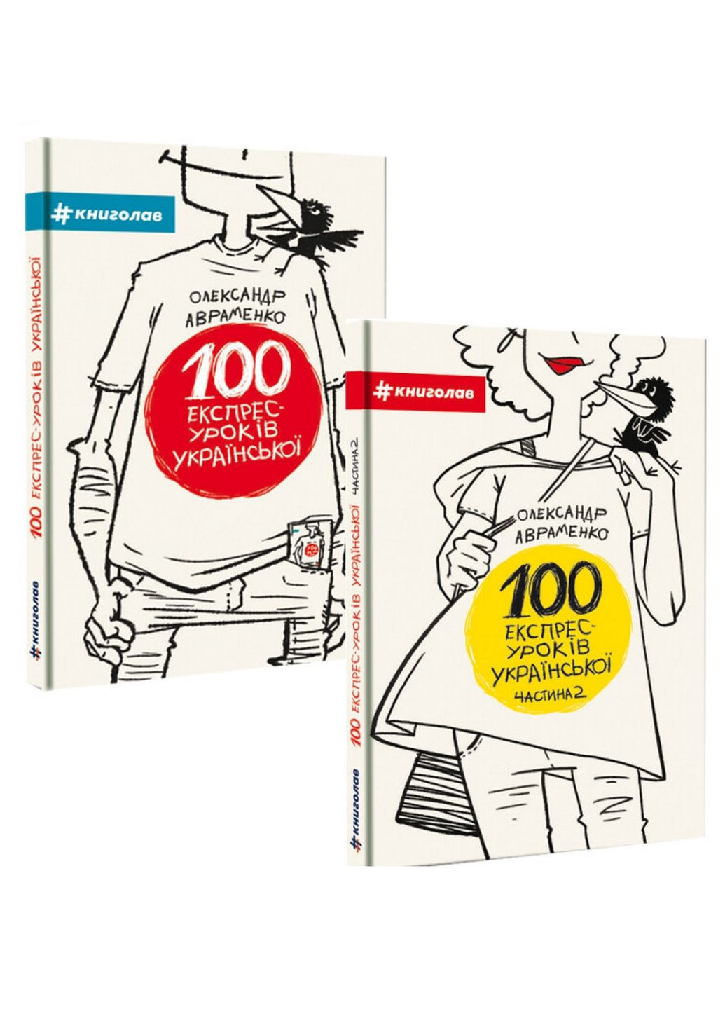 Комплект з 2-х книг 100 експрес - уроків української 1частина 2 частина (українською мовою) Книголав (322275674)