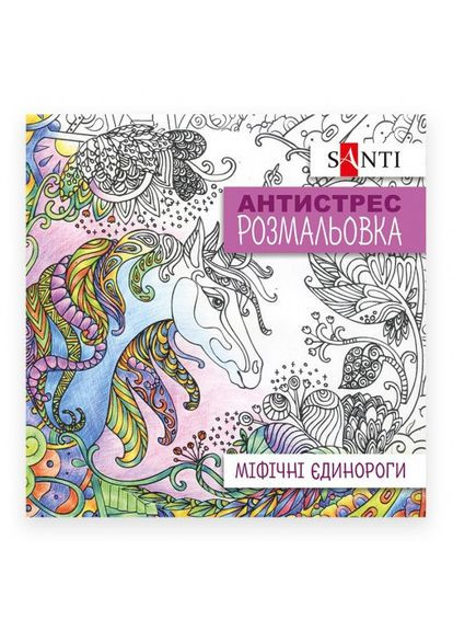 Розмальовка антистрес В5 Міфічні єдинороги 742909 Santi (322576434)