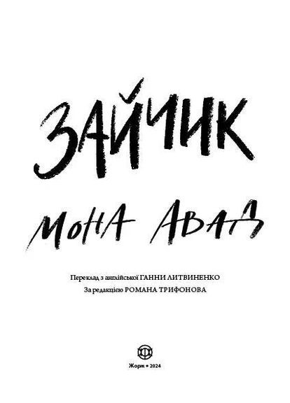 Зайка (черная книга) Жорж (370060115)