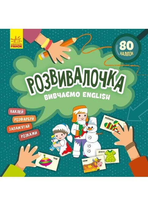 Дитяча книга Розвивалочка "Вивчаємо English" 1581003, 80 наліпок No Brand (387025892)