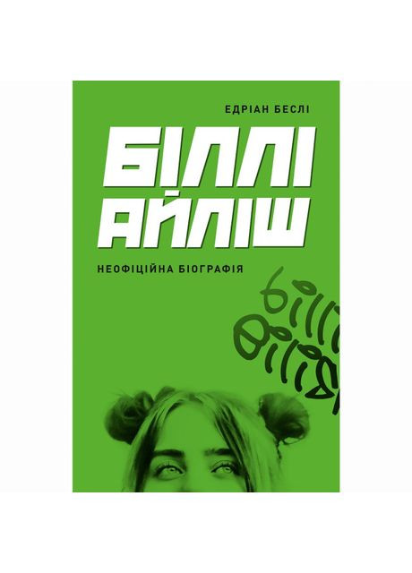 Книга «Билли Айлиш» Эдриан Бесли Жорж (369939185)