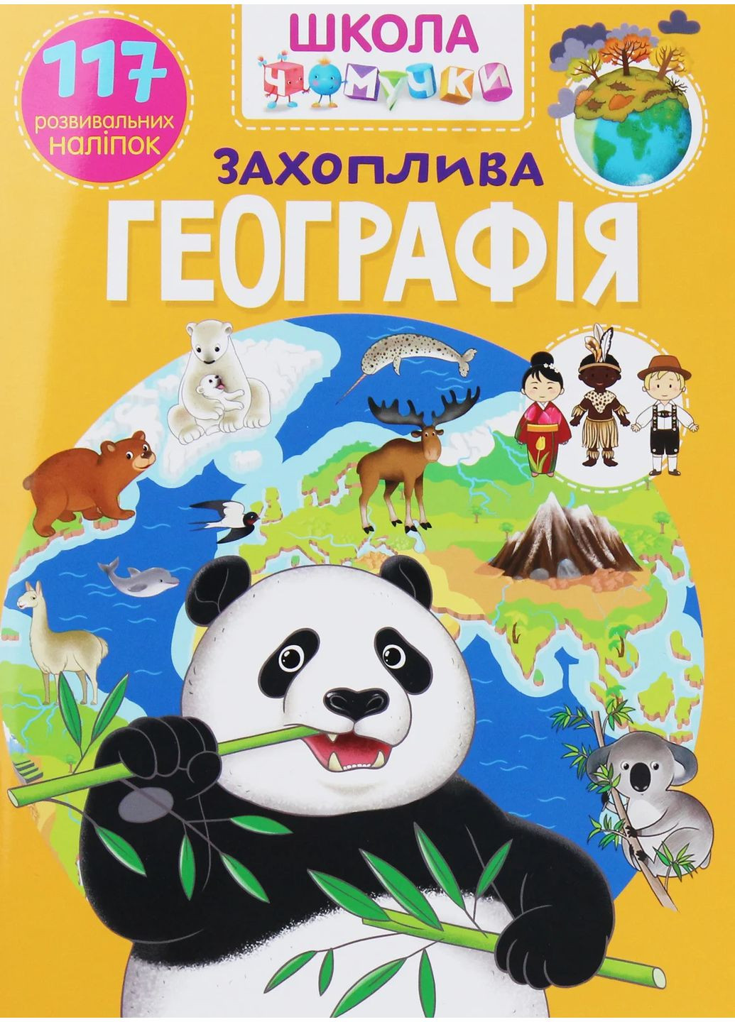 Школа чомучки. Захоплива географія. 117 розвивальних наліпок Кристал Бук (370075372)