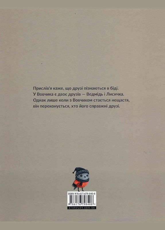Книга Друзья Вовчика. Автор – Ильмар Томуск (ВСЛ) Видавництво Старого Лева (338879701)
