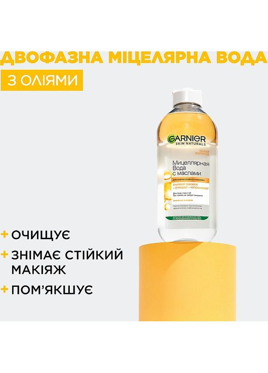 Двофазна міцелярна вода з оліями, для очищення шкіри обличчя Skin Naturals 400ml (257813-464) Garnier (368642319)
