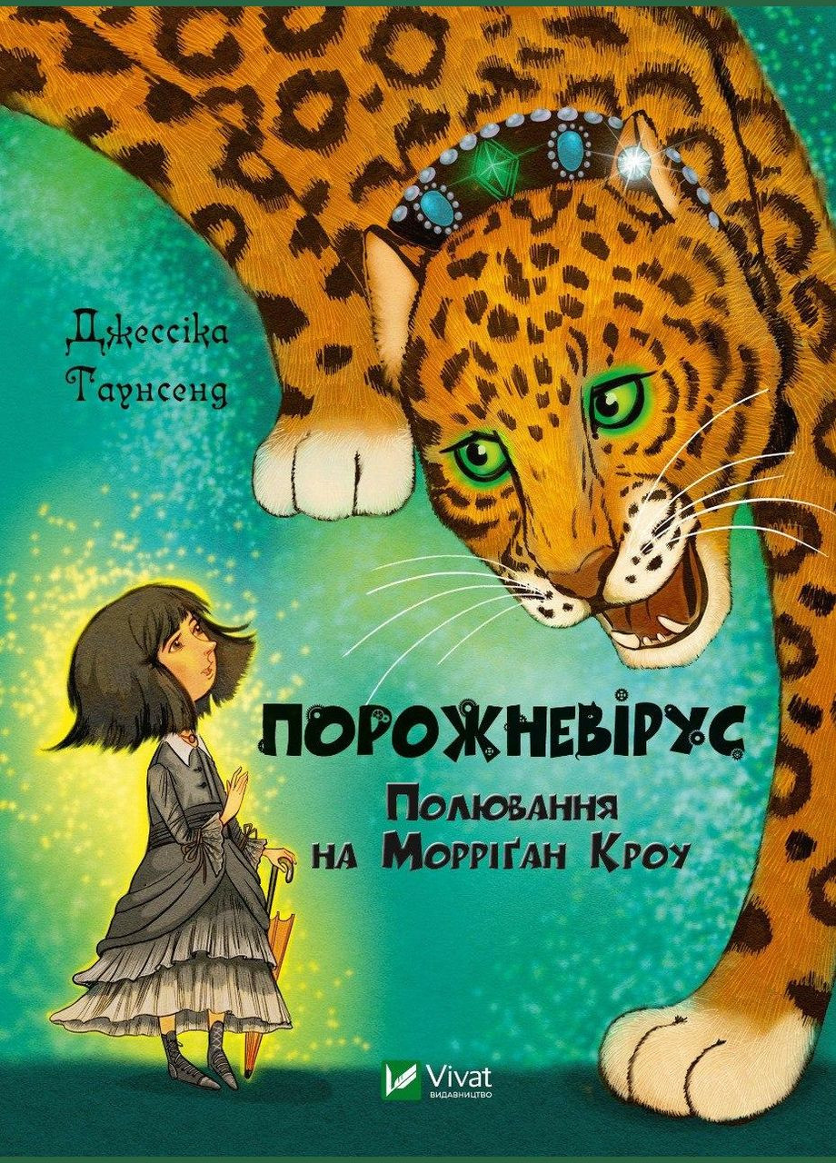 Книга Порожневирус. Охота на Морриган Кроу (на украинском языке) Виват (273238872)