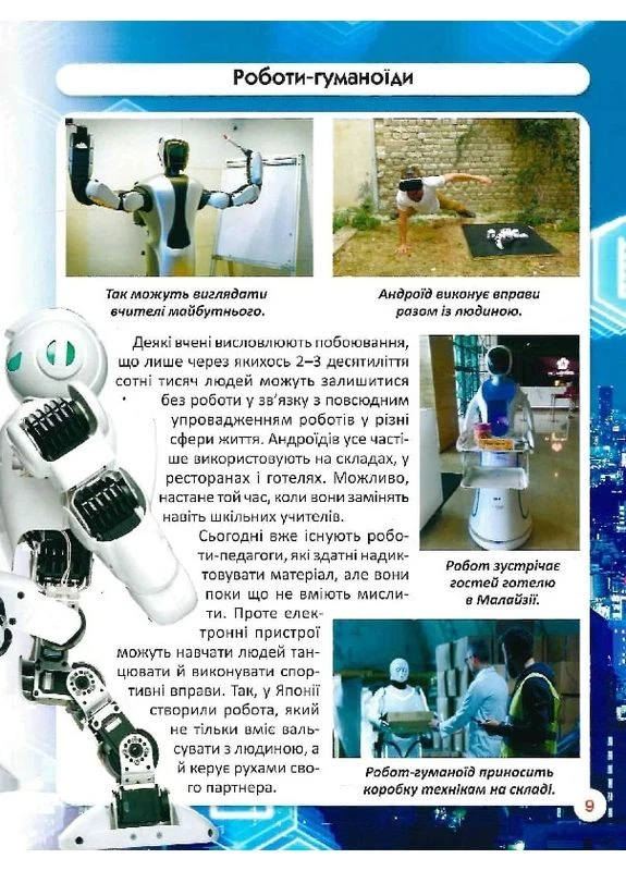 Світ навколо нас. Роботизована техніка Кристал Бук (370076165)