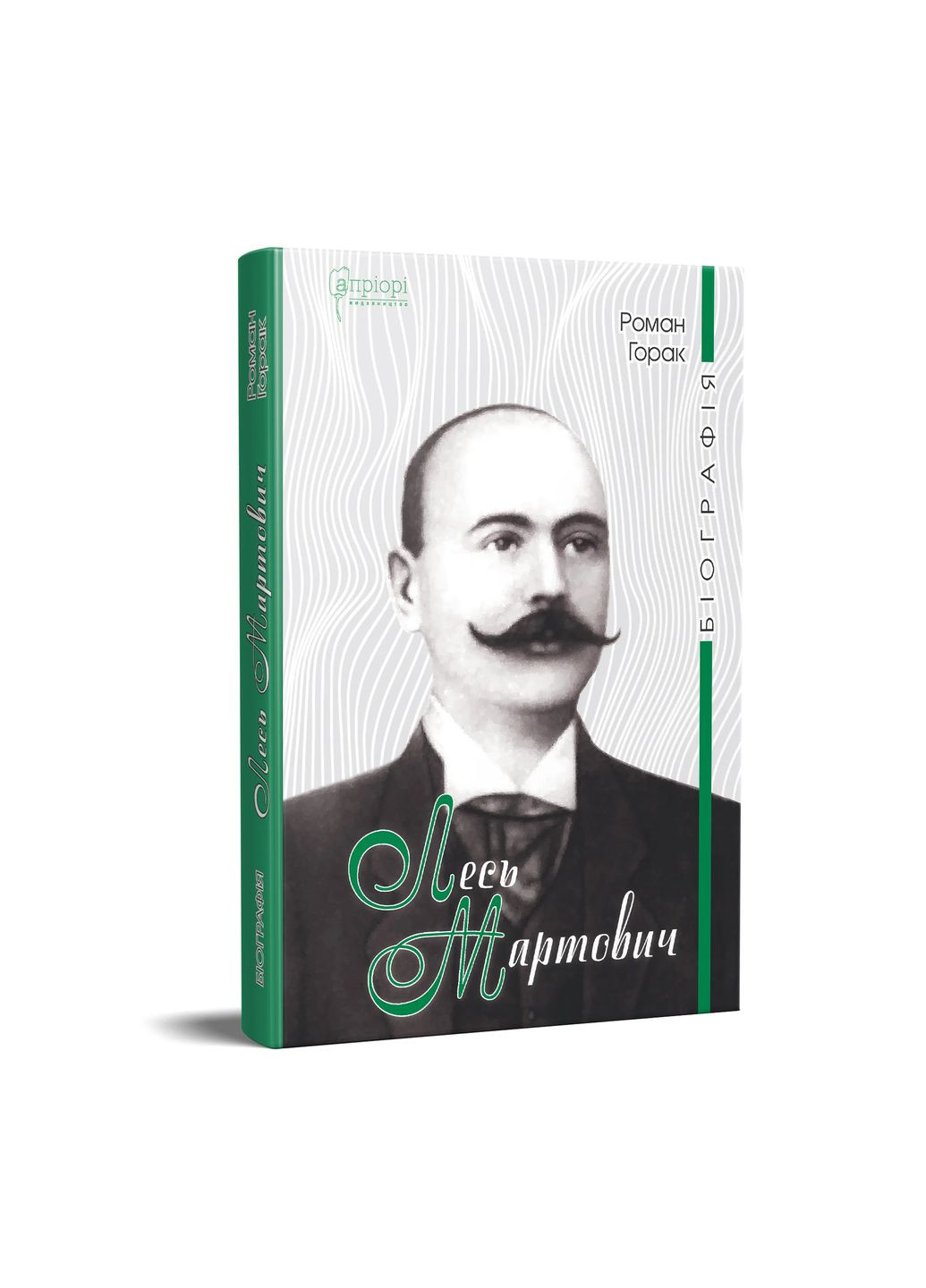Лесь Мартович. Биография Видавництво "Апріорі" (370151159)