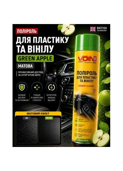 Полироль для пластика и винила 750 мл GREEN APPLE (Зелёное яблоко) VOIN (388245515)