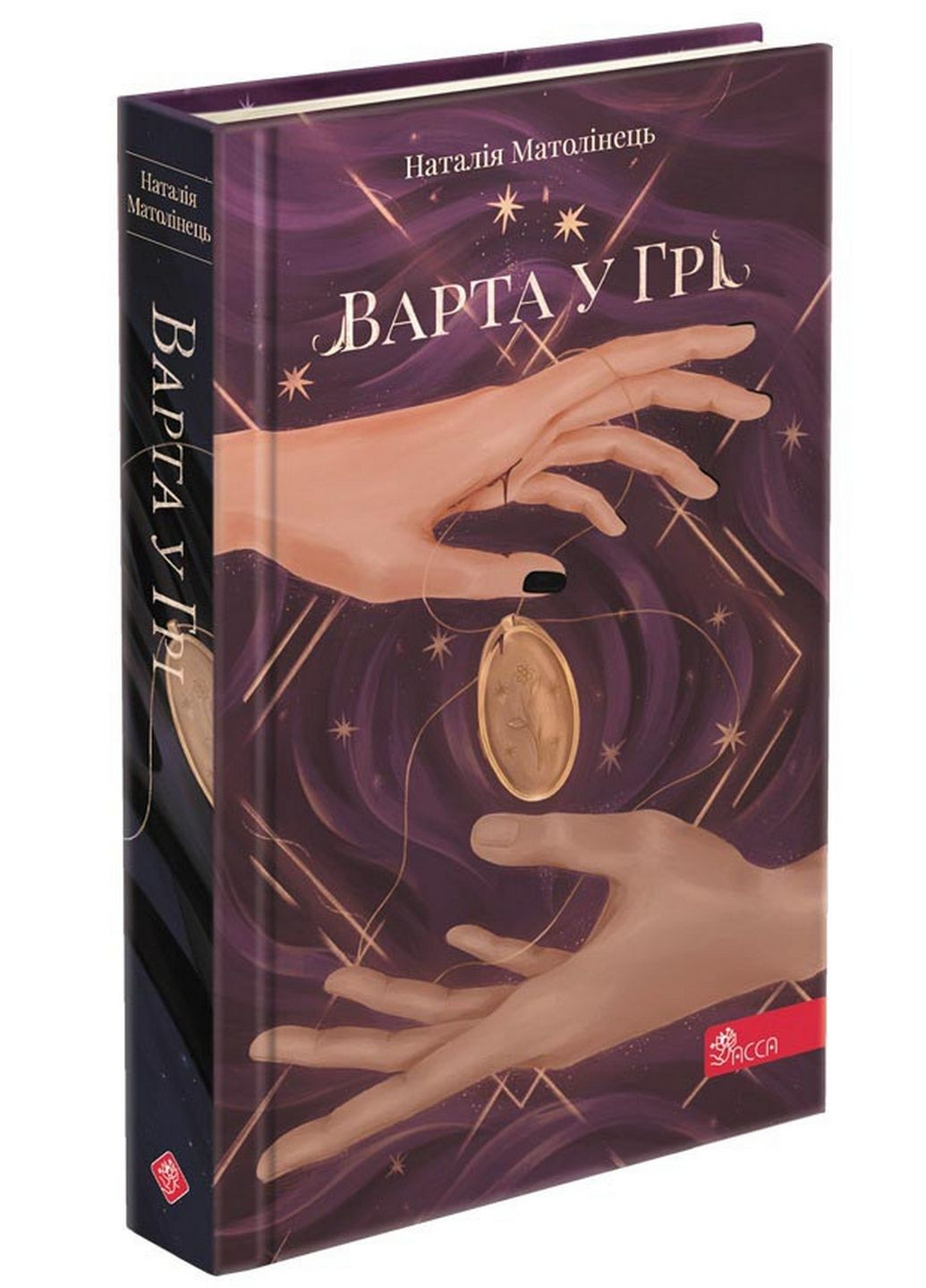 Книга Стража в Гри. Книга 1 (твердый переплет) (на украинском языке) АССА (322275678)