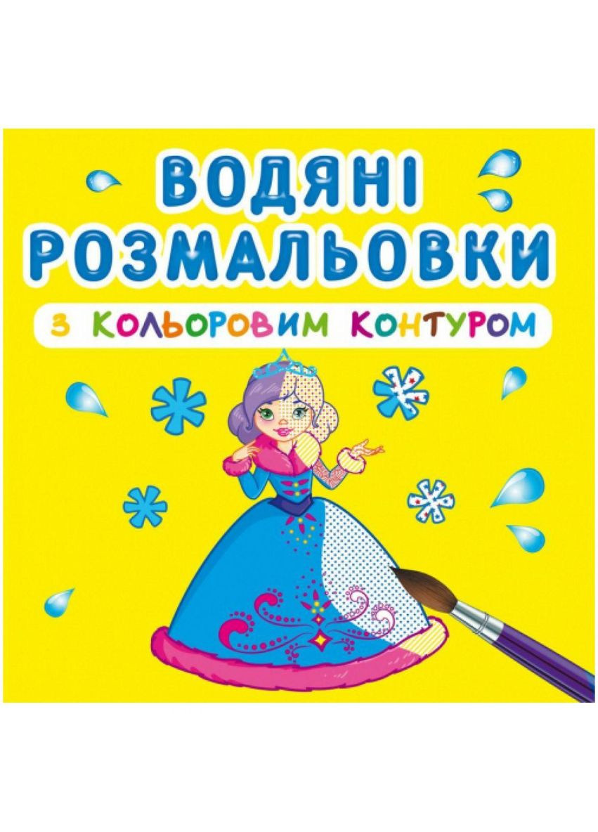 Водні розмальовки із кольоровим контуром "Принцеси" (укр) Crystal Book (F00023297) No Brand (362425907)
