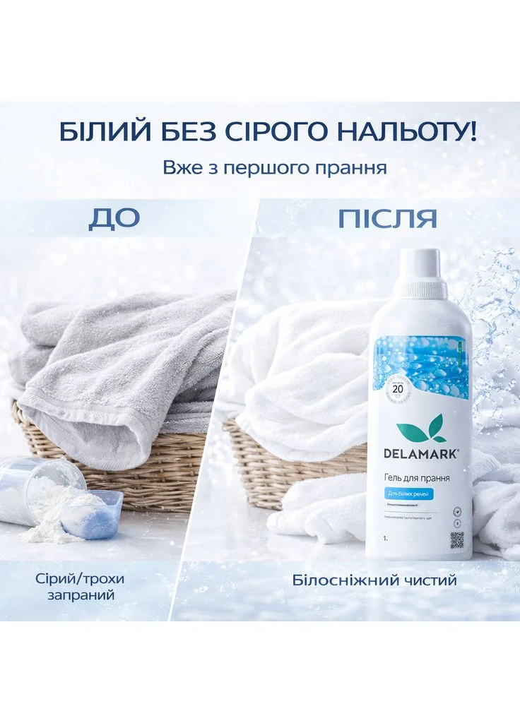 Гель для прання White 1 л безфосфатний концентрат для білих речей (4820152330192) DeLaMark (395912577)