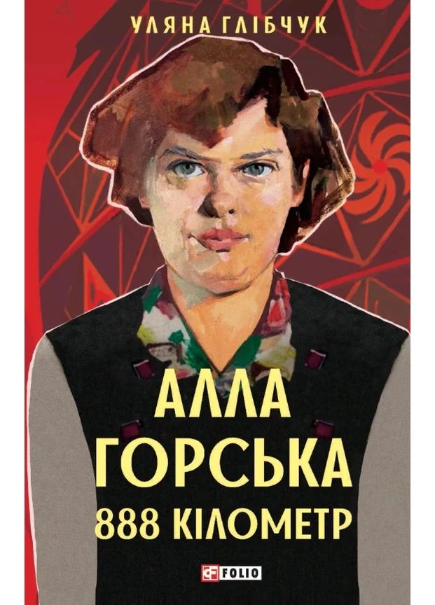 Алла Горська. 888 кілометр Фоліо (370077514)